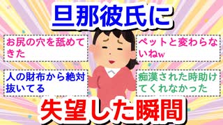 旦那・彼氏に失望した瞬間
