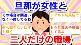 旦那が女性と2人だけの職場の人