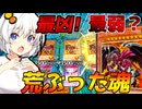 【遊戯王マスターデュエル】紡きずゆかマキ葵の絆のデュエルReturns＃108【VOICEROID実況】