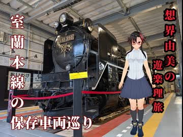 想界由美の遊楽理旅.北海道遠征リベンジ最終日