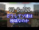 【wot】気まぐれに戦車投稿 67回 SU-2-122【ゆっくり実況 】