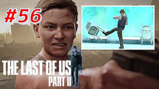 THE LAST OF US Part2 を実況【#56】
