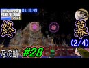 (2/4)【なの鯖2024】20日目その2。最後のイベント、スタート！