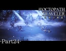 【ゆっくり実況】続オクトパストラベラー大陸の覇者 -Part24-【トラベラーストーリー③】