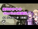 結月ゆかりのStarfield航宙記 #1 小さな一歩（前編）【VOICEROID実況プレイ】