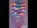 音楽作ってみた♯∞【対策対応版/ 歌詞表示あり】