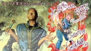 fallout3をそらマキ実況プレイpart44 サブクエスト Head of State　2/2