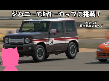 【VOICEVOX実況】Kカーカップにジムニーで挑戦してみた【グランツーリスモ7】