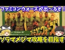 【ファミコンウォーズ】ソラマメジマを攻略【レトロゲームゆっくり実況】