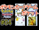 【実況】ポケモンTCGポケット Part4【ポケポケ】