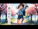 一番の君のこと　/ feat. 夏色花梨