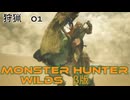 MONSTER HUNTER　WILDS　β版　狩猟01