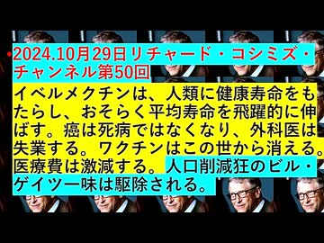【2024年11月01日 ：「 リチャード・コシミズ・チャンネル｟ ニコニコ チャンネル ｠｟ 第５０回放送 ｠｟ 前半無料 ｠｟ 暫定版 ｠」】