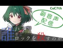 【配信アーカイブ】クトゥルフ神話TRPG「誰がロックを殺すのか」リプレイ副音声配信（前半）【裏口卓】
