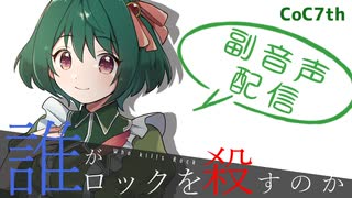【配信アーカイブ】クトゥルフ神話TRPG「誰がロックを殺すのか」リプレイ副音声配信（前半）【裏口卓】