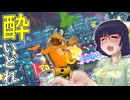 酔いどれドライバーセイカさん #633【マリオカート8DX】