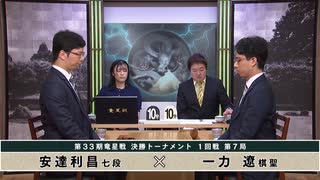【最速配信】第33期 竜星戦決勝トーナメント 1回戦 第7局 一力 遼棋聖 vs 安達利昌七段