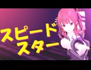「スピードスター」/ 夏色花梨 【オリジナル】