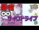 サイコドライブを撃ちまくれ！　「ポケモンカード　ポケット」　＃3
