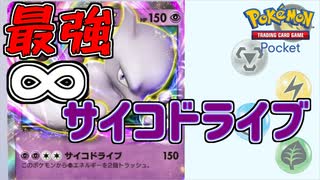 サイコドライブを撃ちまくれ！　「ポケモンカード　ポケット」　＃3