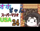 仲良し対魔忍と女騎士のオホギャンマリオUSA【クロワちゃん実況プレイ】24