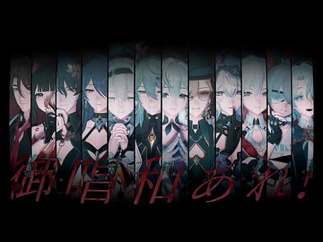 【崩スタMMD】御唱和あれ！【Twitterまとめ3】