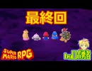 原作既プレイロボのスーパーマリオRPGリメイク実況学習31最終回【VTuber】