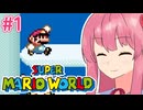 【マリオワールド】シリーズ初見の成長する茜ちゃんワールド #1【A.I.VOICE実況】