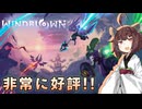 【Windblown】マルチも可能！名作な予感のローグライトゲームを紹介 VOICEROID実況