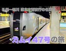 【札幌～旭川】道北方面夜行列車の名残？ カムイ47号の旅