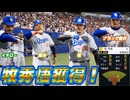 #4 各球団のレジェンドクラス続々入団！9球団競合サウスポー引けるのか？【プロスピ2024 プロ野球スピリッツ2024-2025 ゆっくり実況 大正義ペナント】
