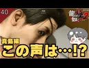 この声は…!? まさかの再会に声も出せない真島吾朗 #40 【龍が如く極2_のりたまゲーム実況】
