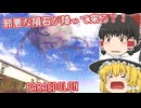 【日本語字幕付】邪悪な隕石が降って来る？！【ホラーゲーム】【PARAEDOLON】【ゆっくり実況】
