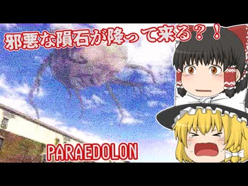 【日本語字幕付】邪悪な隕石が降って来る？！【ホラーゲーム】【PARAEDOLON】【ゆっくり実況】