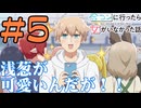 【同時視聴】男装の麗人役として舞台に立った事があるうちが『合コンに行ったら女がいなかった話』を見ていくぞ！！　#5　#2024年秋アニメ 【雪月 天音】