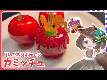 ポケットモンスター』のカミッチュをリンゴ飴で再現してみた
