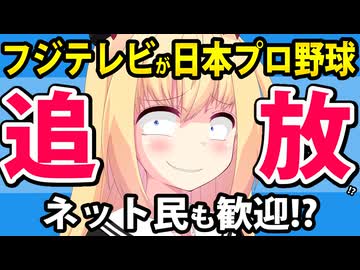 フジテレビが日本プロ野球から追放!?ネット民から歓迎してしまう可能性が出てしまうwww
