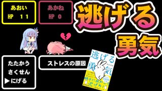 【琴葉姉妹解説】逃げる勇気～ストレスを抱えずに生きていく～