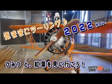 【VOICEROID車載】 気ままにツーリング ２０２２ Nov. 第３話「ひみつ と、紅葉を見に行こう」