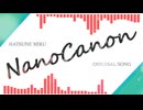 ナノカノン【初音ミクオリジナル曲】第25回プロセカNEXT応募楽曲
