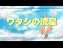 ワタシの流星(feat知声)