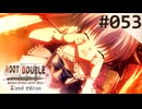 【実況】#053：ルートダブル -Before Crime * After Days- 初見実況プレイ【√Before】