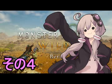 敏腕ハンターゆかりさんβ　その４【モンスターハンターワイルズ ベータ版】
