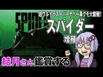 映画「スパイダー/増殖」を結月さん鑑賞する