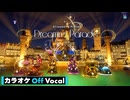 【ニコカラ】Dreaming Parade／すとぷり【Off Vocal】