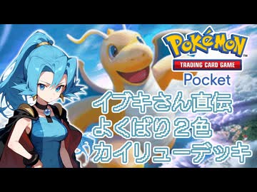 【VOICEVOX実況】イブキさんと往く！ カイリューデッキでリリース初日のランダムマッチ【ポケポケ】