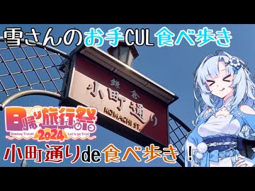 【一応日帰り旅行祭2024？】雪さんのお手CUL散歩 ～小町通りde食べ歩き～
