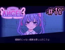 #18【Inverted Angel】自分の言葉が物語を変える 自由記入の推理ゲームを実況プレイ【3周目】