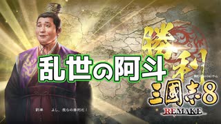＜三国志8R＞初めての官軍討伐？（185年劉禅？3話）