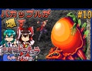 【ゆっくり実況】バカップルが壊す悪魔城 part10【ギャラビ】